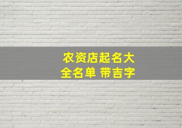 农资店起名大全名单 带吉字